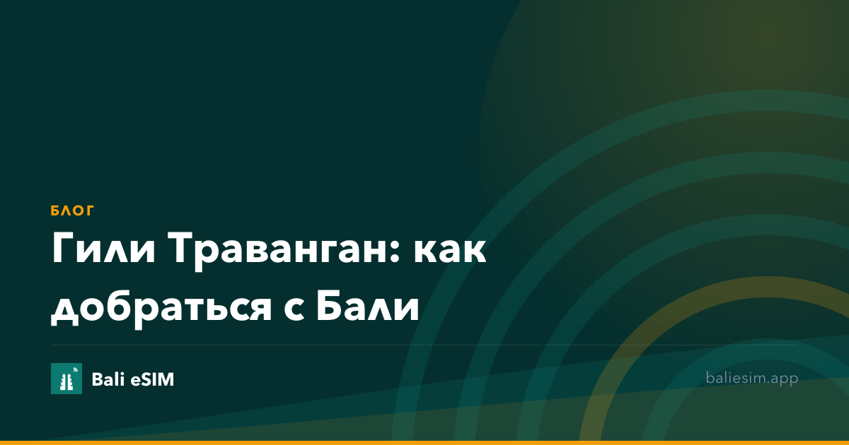 Гили Траванган: как добраться с Бали