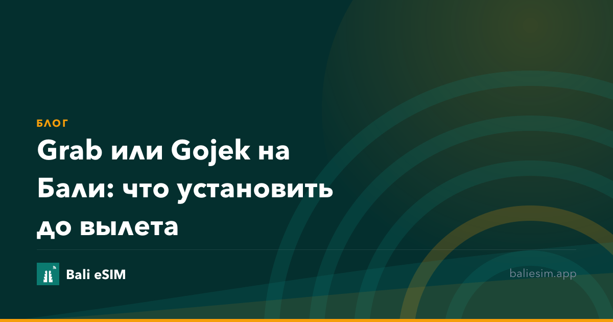 Grab или Gojek на Бали: что установить до вылета