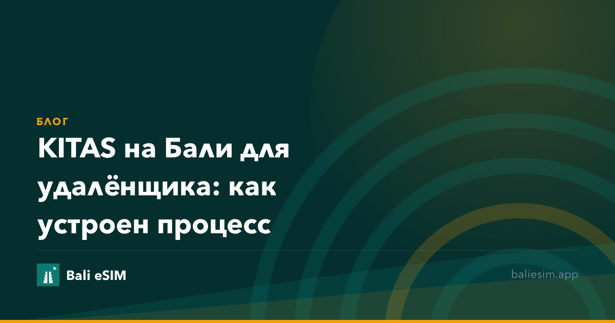KITAS на Бали для удалёнщика: как устроен процесс