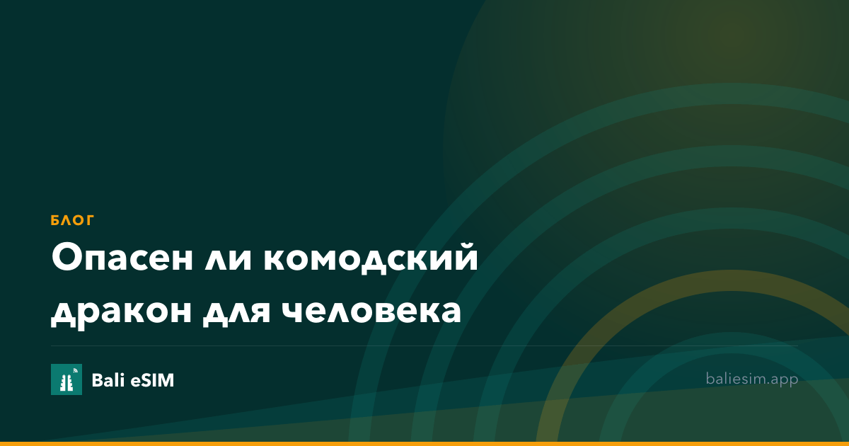 Опасен ли комодский дракон для человека