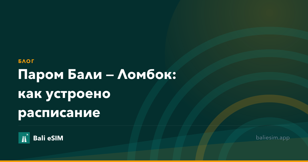 Паром Бали — Ломбок: как устроено расписание