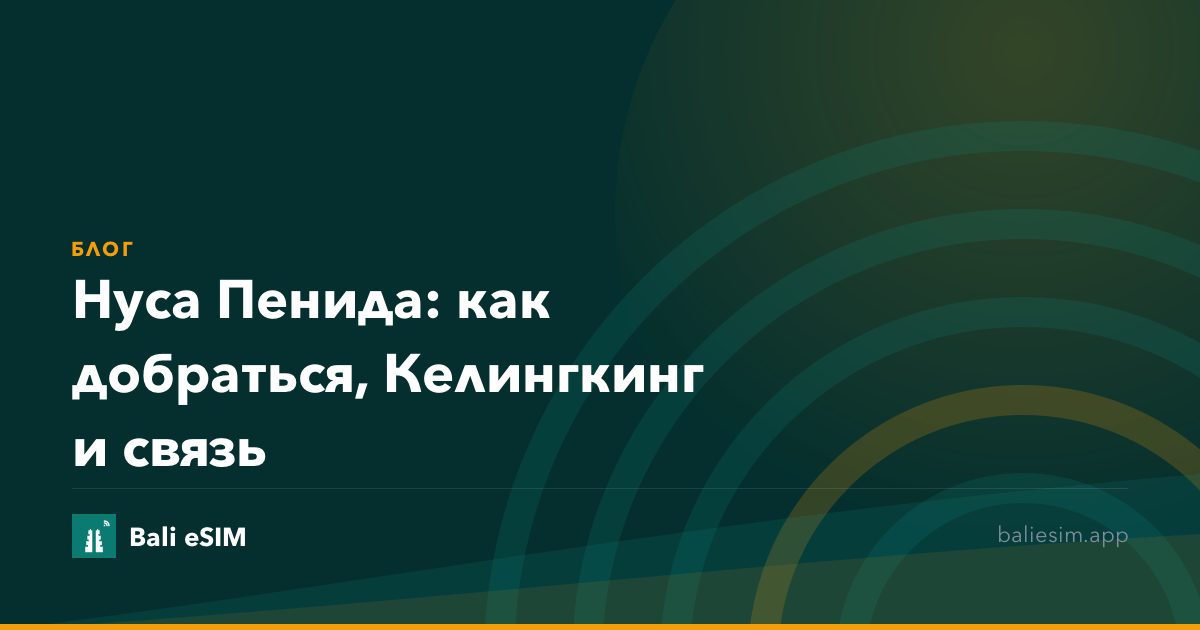 Нуса Пенида: как добраться, Келингкинг и связь