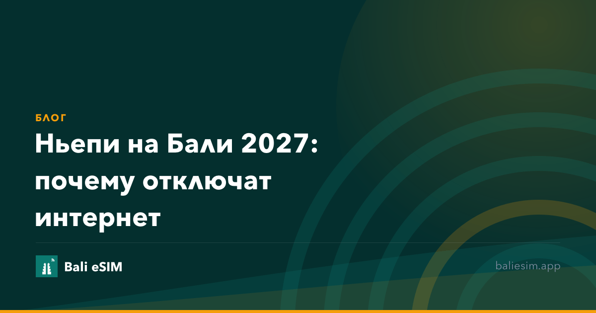 Ньепи на Бали 2027: почему отключат интернет