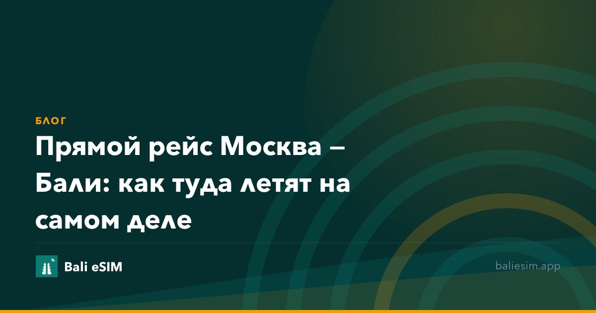 Прямой рейс Москва — Бали: как туда летят на самом деле