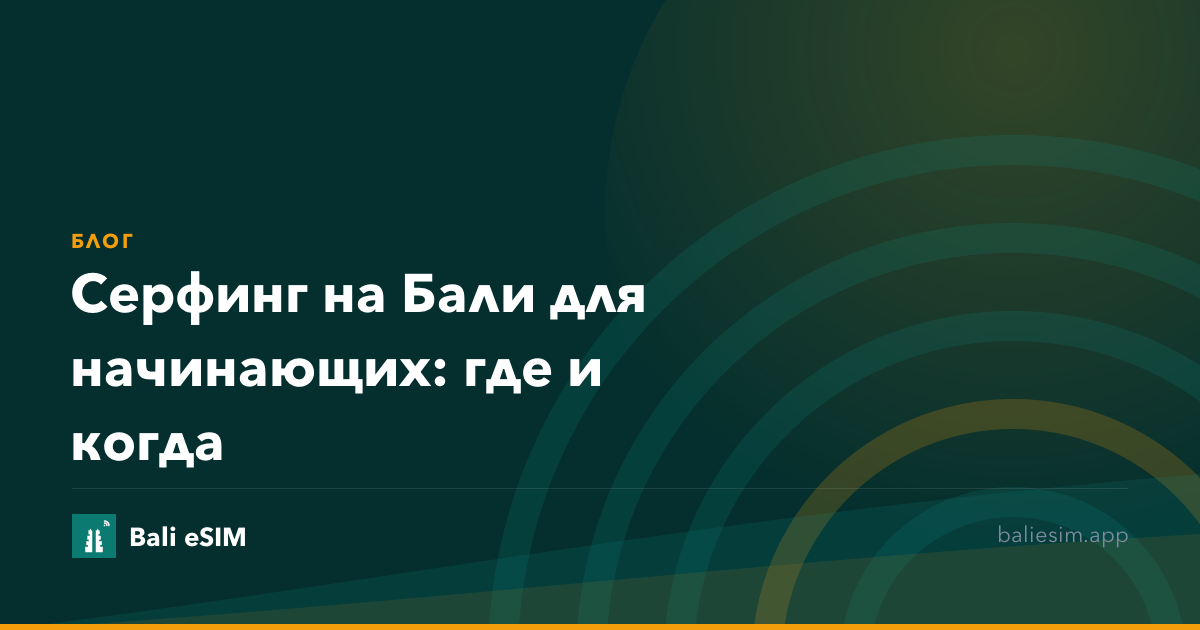 Серфинг на Бали для начинающих: где и когда