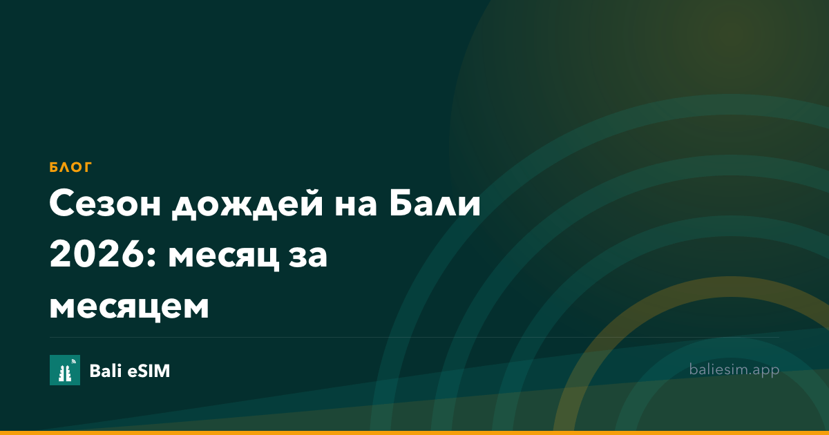 Сезон дождей на Бали 2026: месяц за месяцем