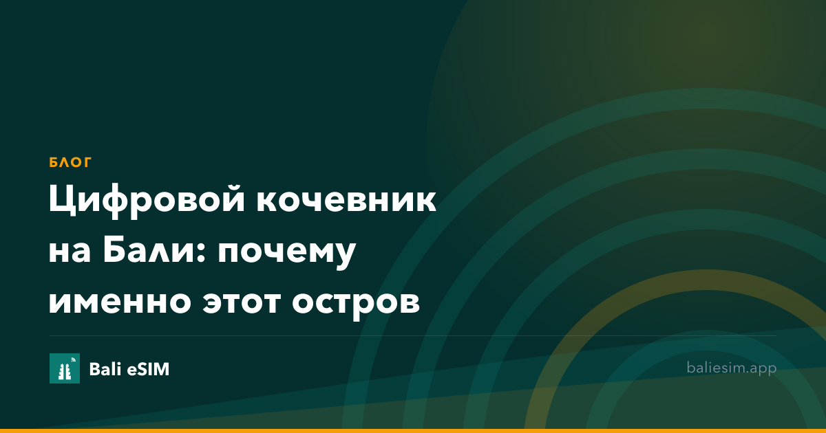 Цифровой кочевник на Бали: почему именно этот остров
