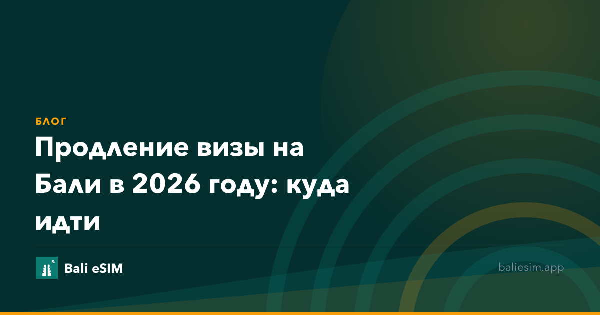 Продление визы на Бали в 2026 году: куда идти