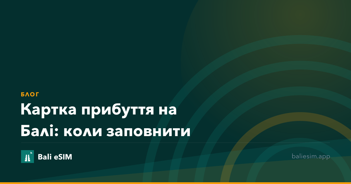 Картка прибуття на Балі: коли заповнити