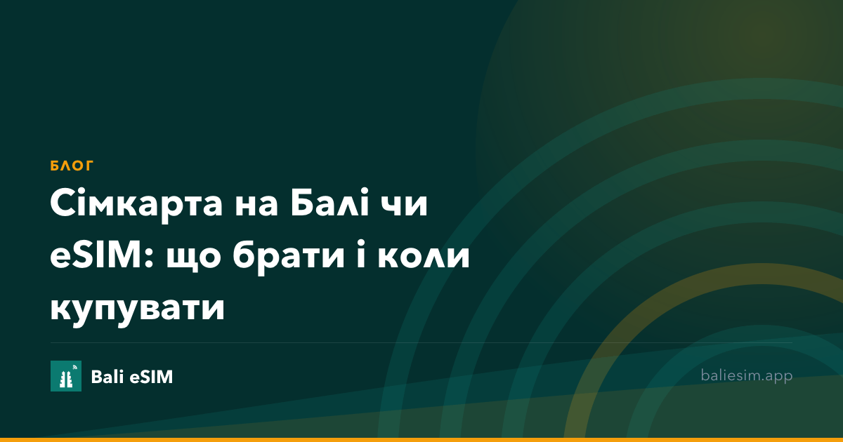 Сімкарта на Балі чи eSIM: що брати і коли купувати
