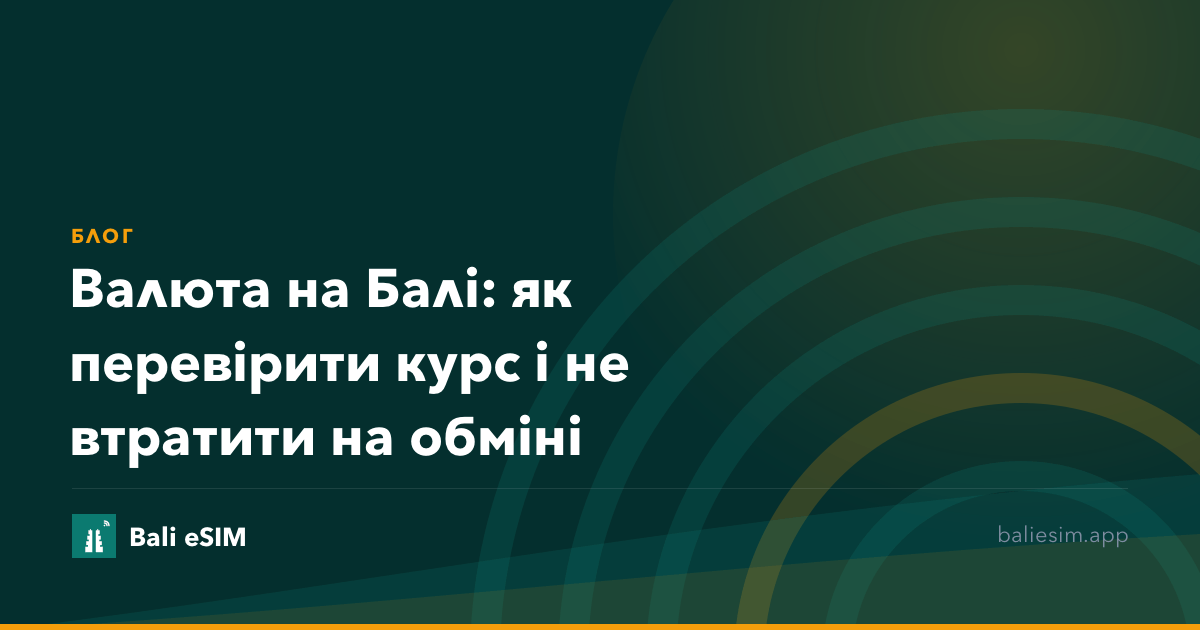Валюта на Балі: як перевірити курс і не втратити на обміні