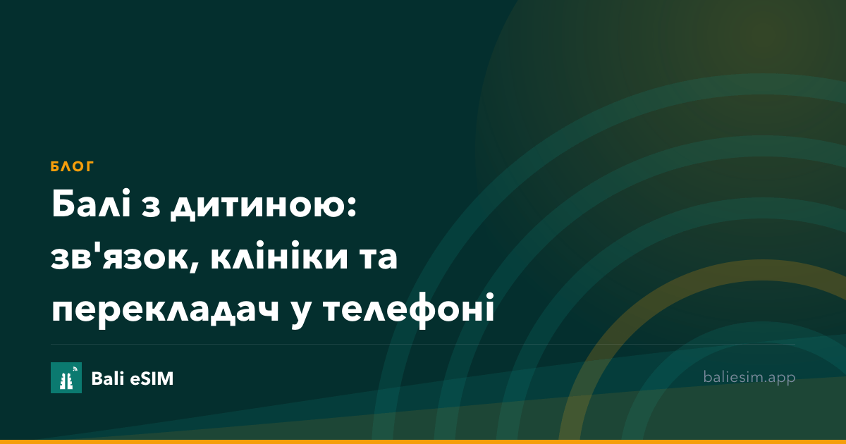Балі з дитиною: зв'язок, клініки та перекладач у телефоні