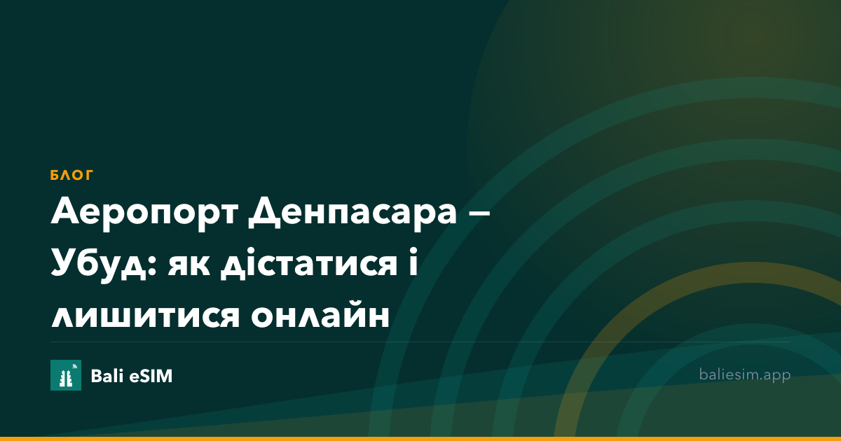 Аеропорт Денпасара — Убуд: як дістатися і лишитися онлайн