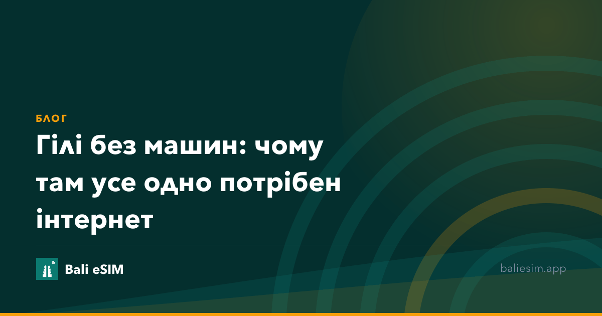 Гілі без машин: чому там усе одно потрібен інтернет