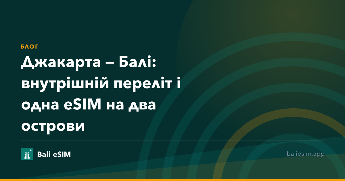 Джакарта — Балі: внутрішній переліт і одна eSIM на два острови