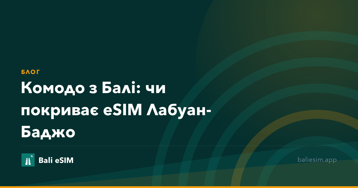 Комодо з Балі: чи покриває eSIM Лабуан-Баджо