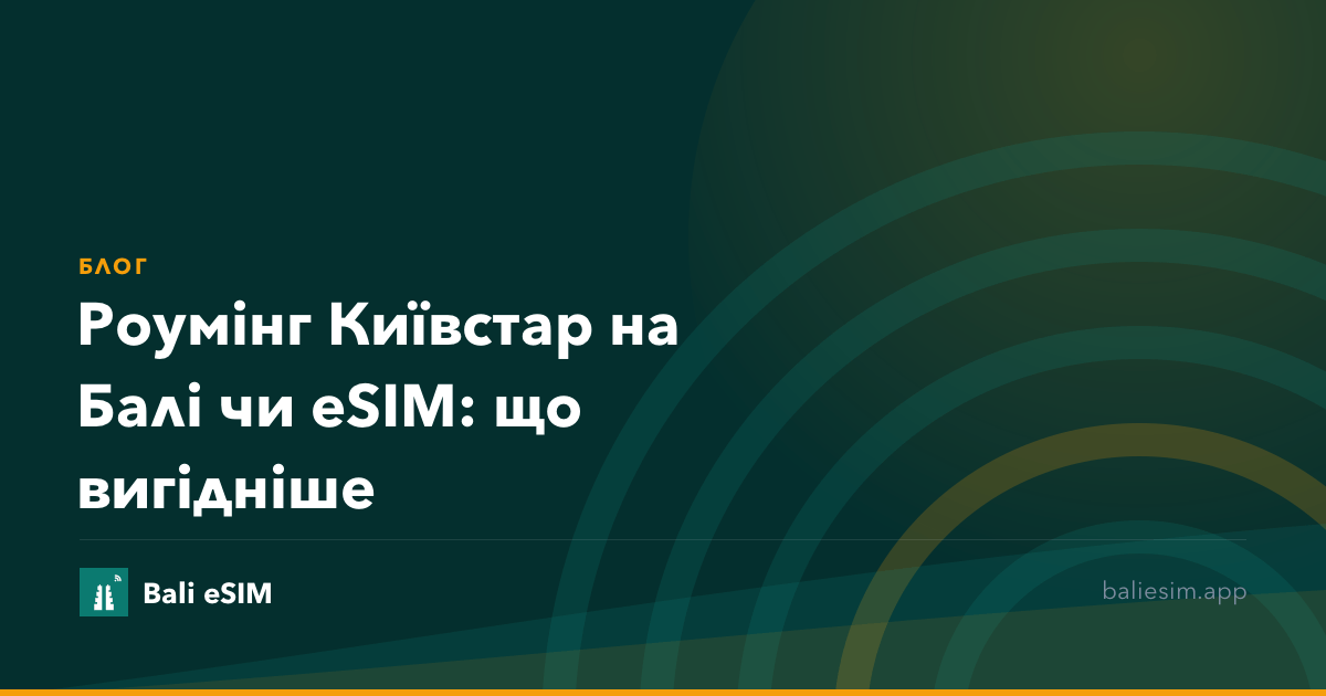 Роумінг Київстар на Балі чи eSIM: що вигідніше