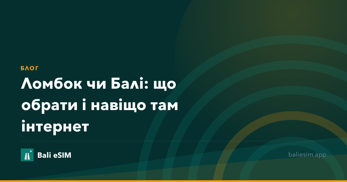 Ломбок чи Балі: що обрати і навіщо там інтернет