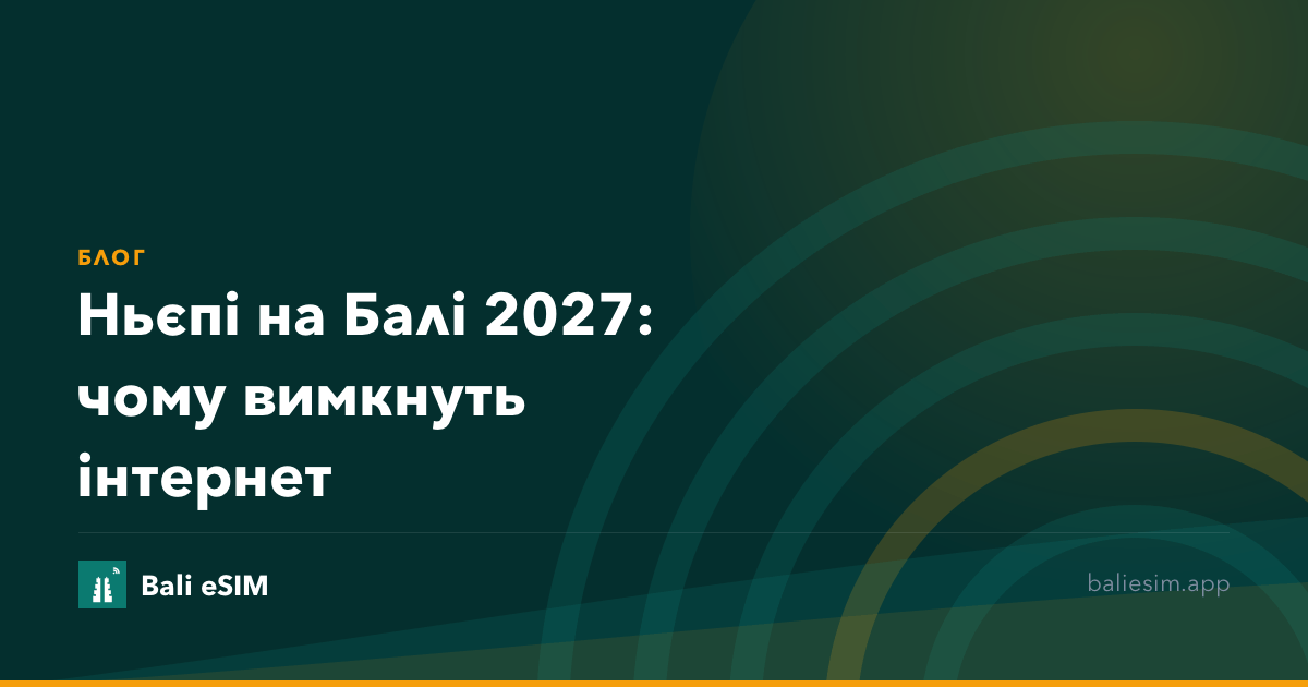 Ньєпі на Балі 2027: чому вимкнуть інтернет