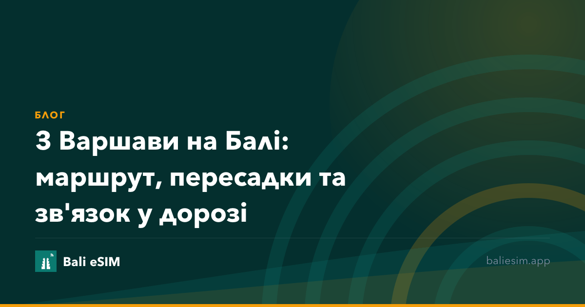 З Варшави на Балі: маршрут, пересадки та зв'язок у дорозі