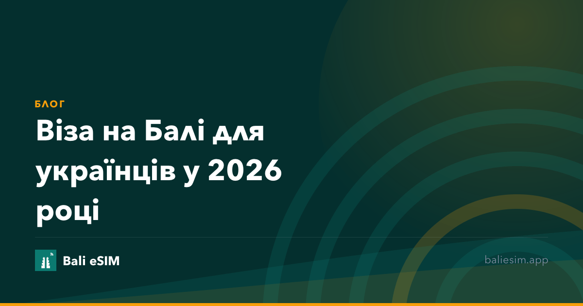 Віза на Балі для українців у 2026 році
