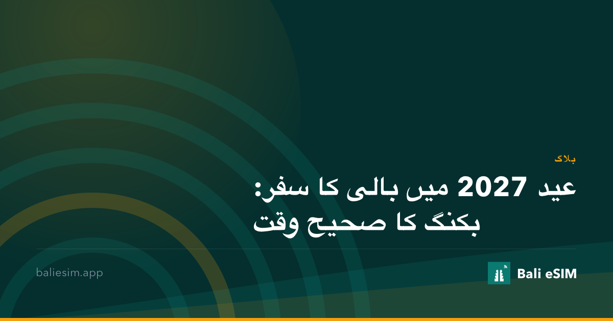 عید 2027 میں بالی کا سفر: بکنگ کا صحیح وقت