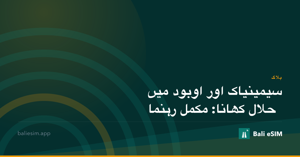 سیمینیاک اور اوبود میں حلال کھانا: مکمل رہنما