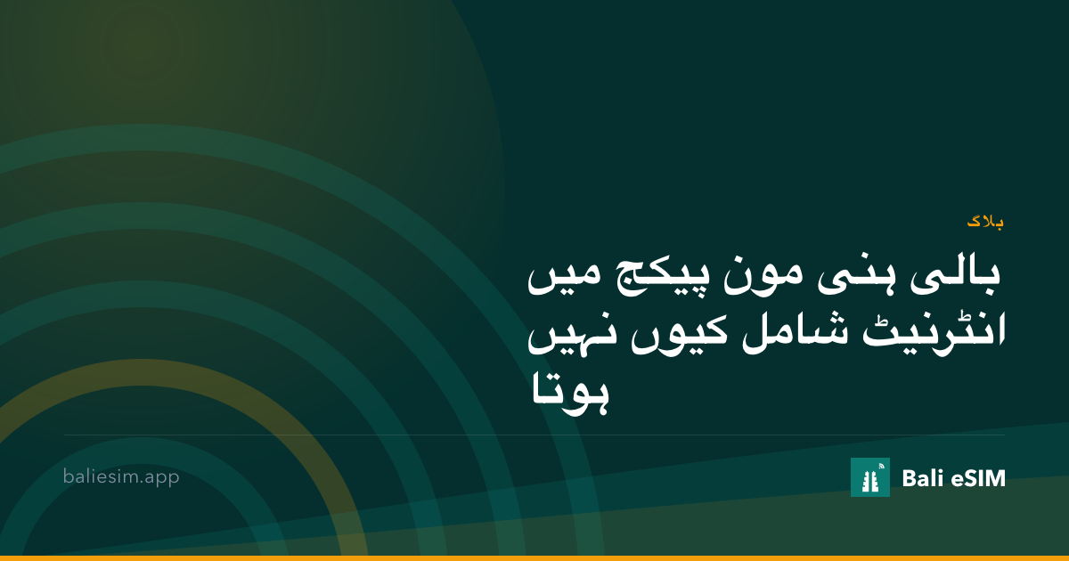 بالی ہنی مون پیکج میں انٹرنیٹ شامل کیوں نہیں ہوتا