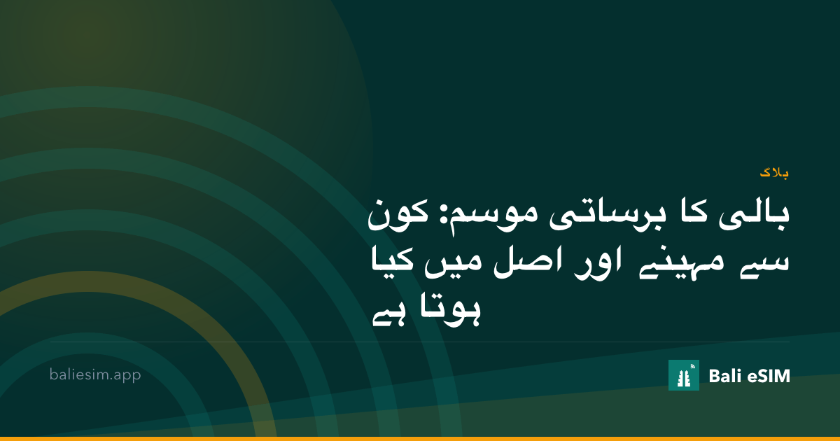 بالی کا برساتی موسم: کون سے مہینے اور اصل میں کیا ہوتا ہے