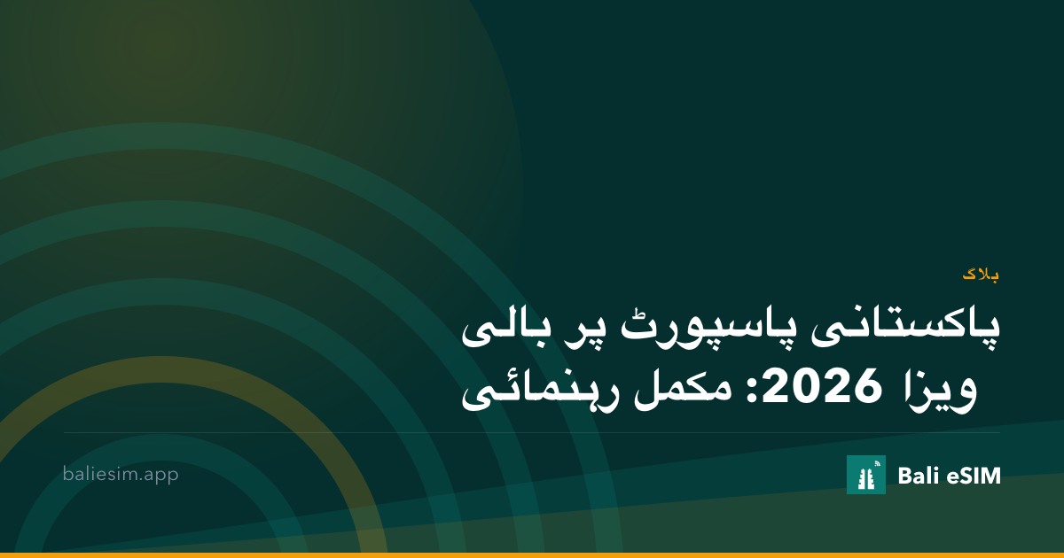 پاکستانی پاسپورٹ پر بالی ویزا 2026: مکمل رہنمائی