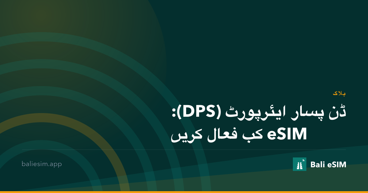 ڈن پسار ایئرپورٹ (DPS): eSIM کب فعال کریں