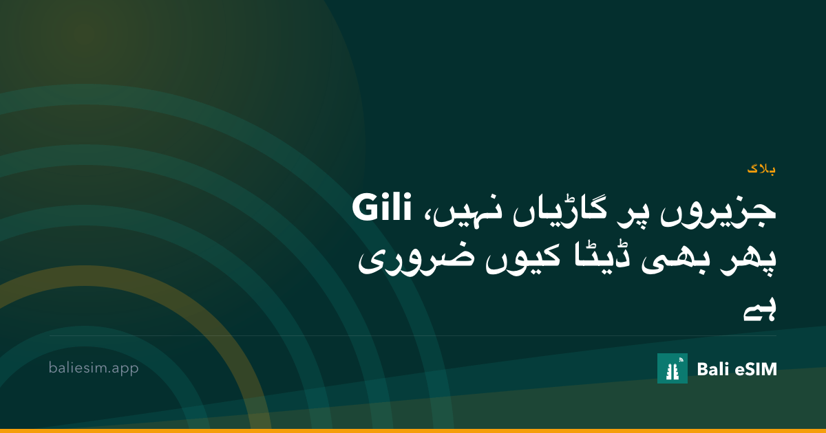 Gili جزیروں پر گاڑیاں نہیں، پھر بھی ڈیٹا کیوں ضروری ہے