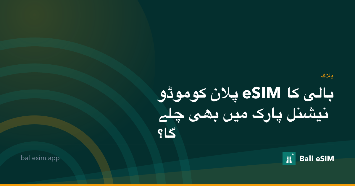 بالی کا eSIM پلان کوموڈو نیشنل پارک میں بھی چلے گا؟