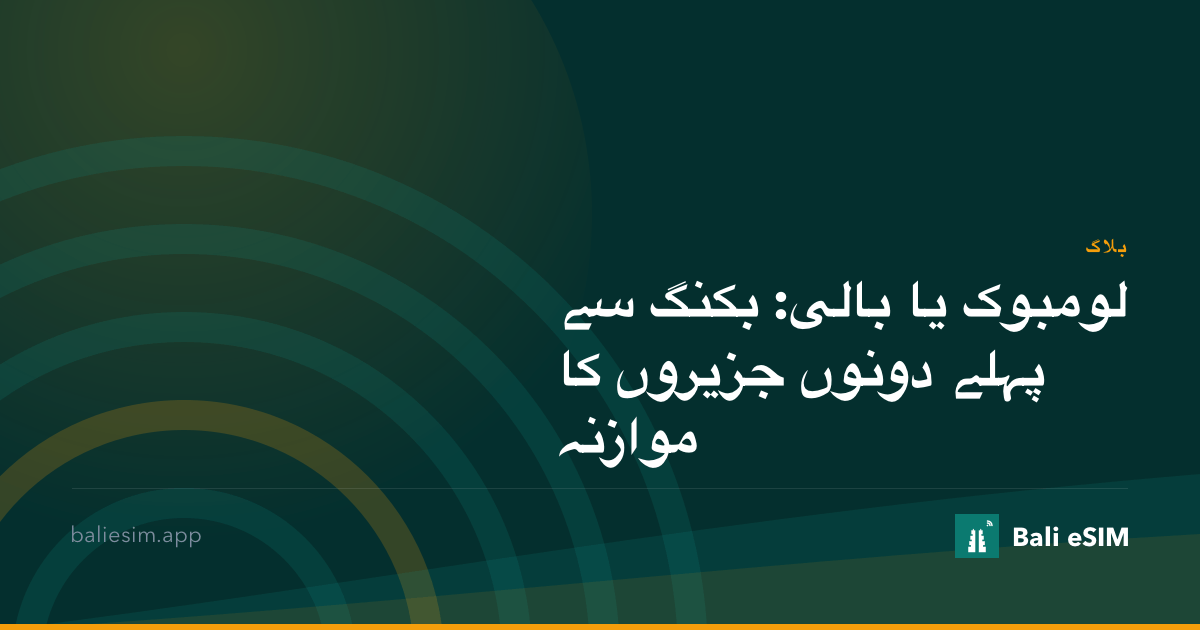 لومبوک یا بالی: بکنگ سے پہلے دونوں جزیروں کا موازنہ