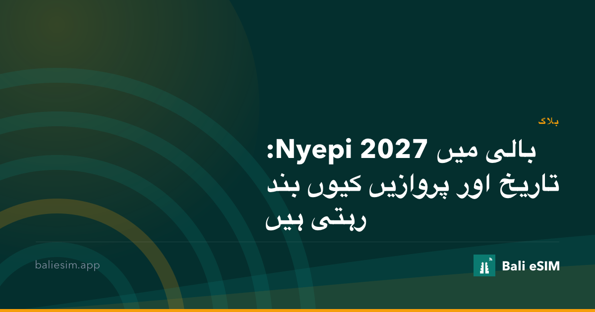 بالی میں Nyepi 2027: تاریخ اور پروازیں کیوں بند رہتی ہیں