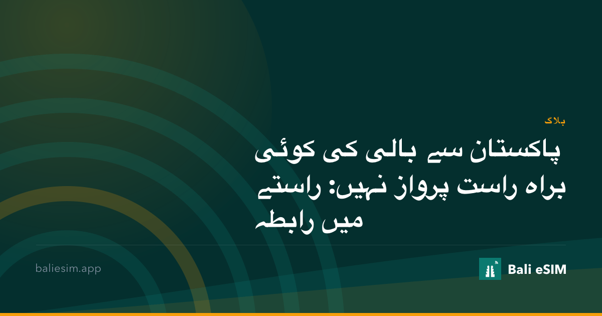 پاکستان سے بالی کی کوئی براہ راست پرواز نہیں: راستے میں رابطہ