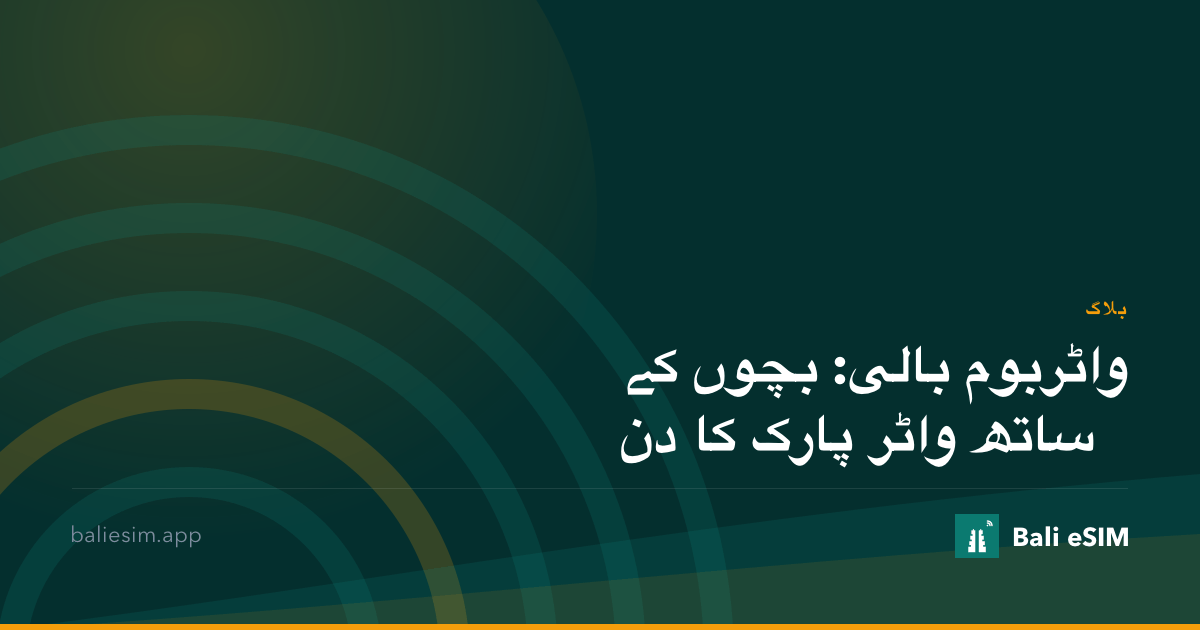 واٹربوم بالی: بچوں کے ساتھ واٹر پارک کا دن