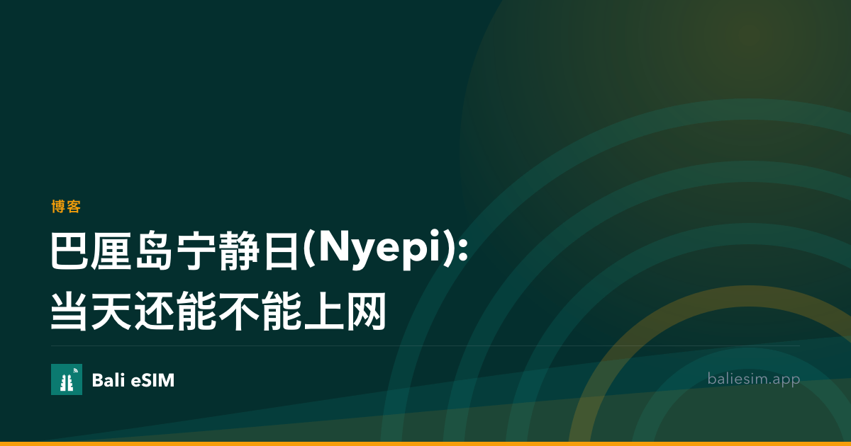 巴厘岛宁静日(Nyepi):当天还能不能上网