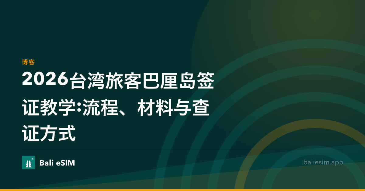 2026台湾旅客巴厘岛签证教学:流程、材料与查证方式