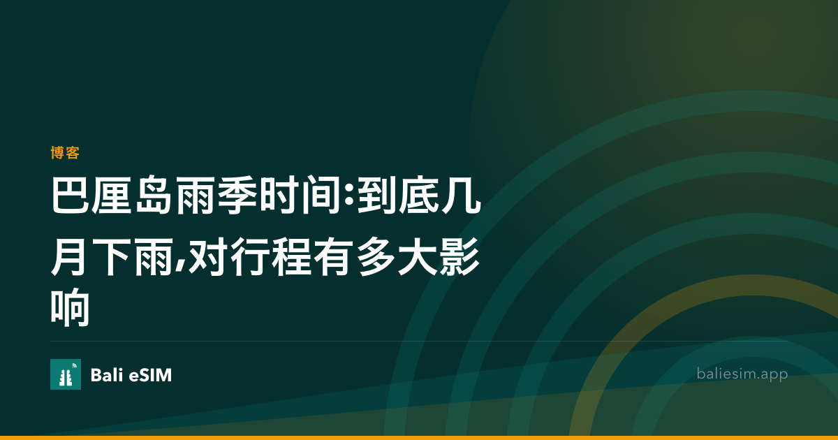 巴厘岛雨季时间:到底几月下雨,对行程有多大影响