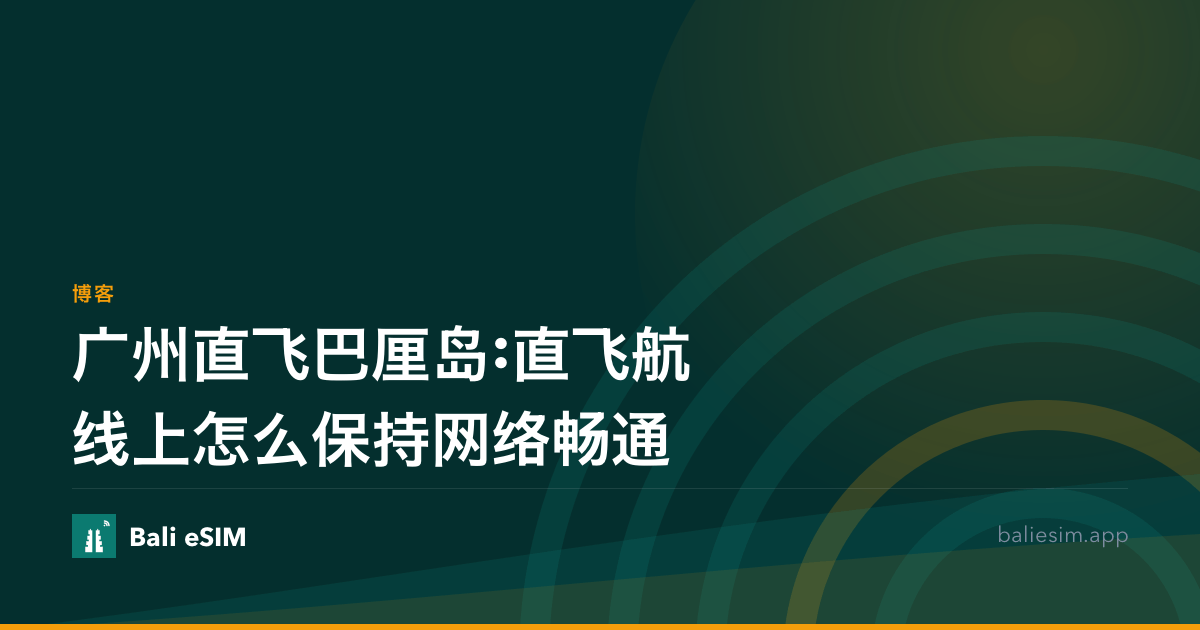 广州直飞巴厘岛:直飞航线上怎么保持网络畅通