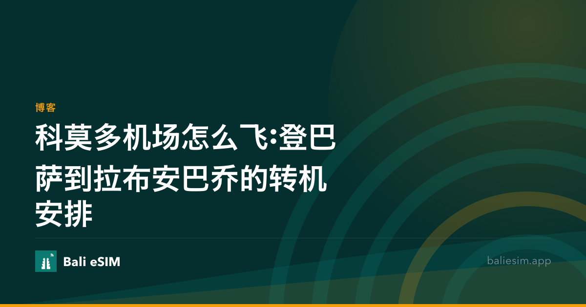 科莫多机场怎么飞:登巴萨到拉布安巴乔的转机安排