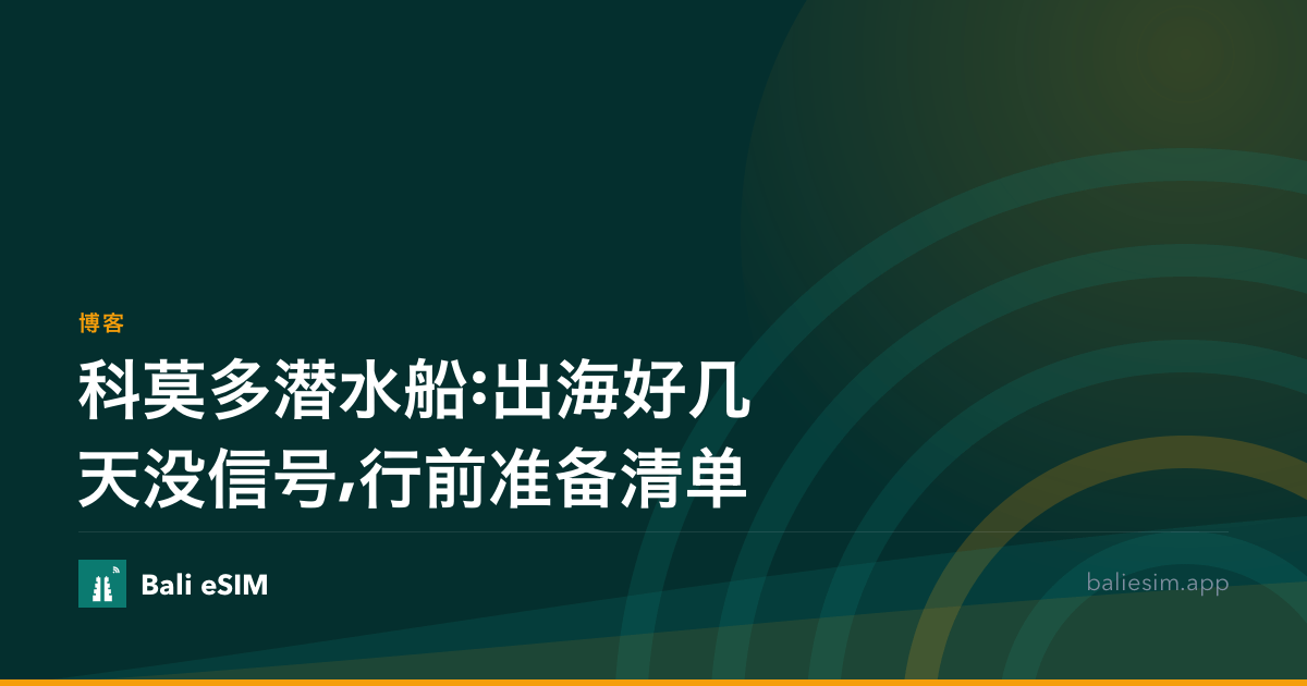 科莫多潜水船:出海好几天没信号,行前准备清单