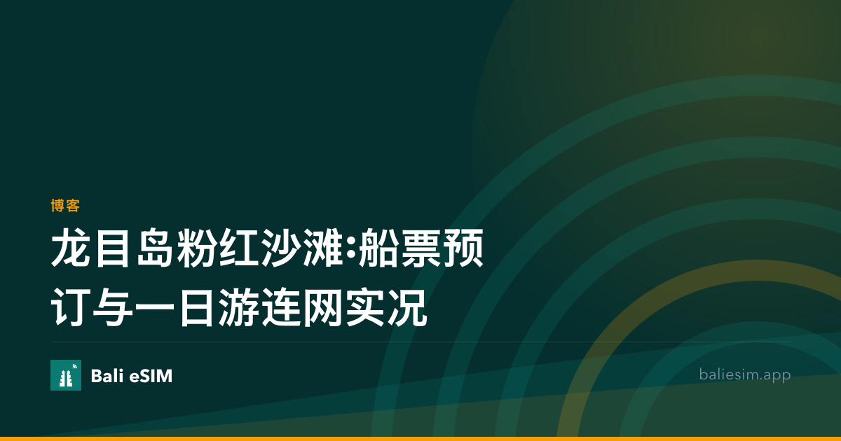 龙目岛粉红沙滩:船票预订与一日游连网实况