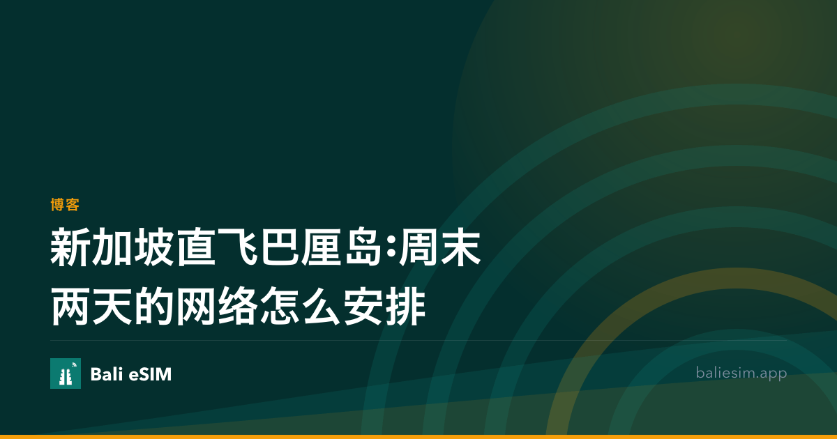 新加坡直飞巴厘岛:周末两天的网络怎么安排