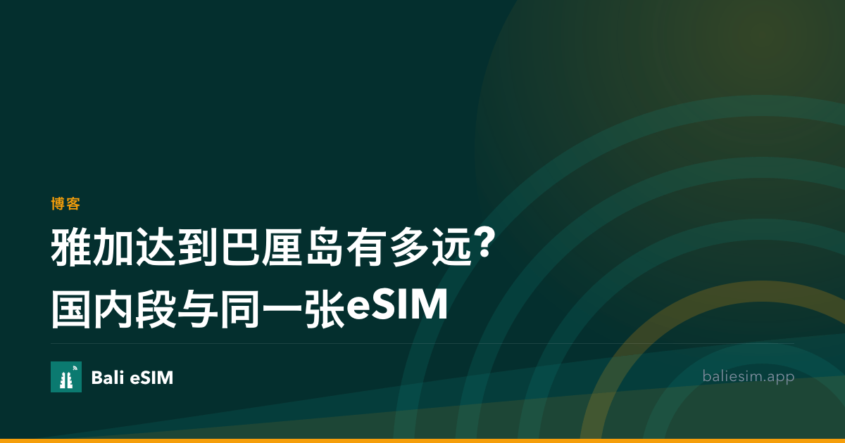雅加达到巴厘岛有多远?国内段与同一张eSIM